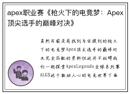 apex职业赛《枪火下的电竞梦：Apex顶尖选手的巅峰对决》