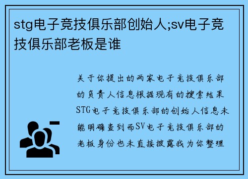 stg电子竞技俱乐部创始人;sv电子竞技俱乐部老板是谁