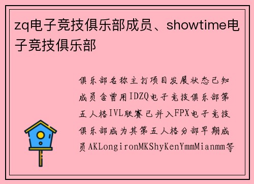 zq电子竞技俱乐部成员、showtime电子竞技俱乐部