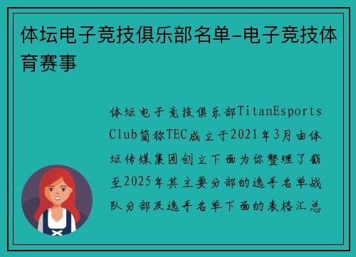 体坛电子竞技俱乐部名单-电子竞技体育赛事