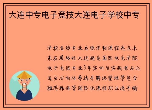 大连中专电子竞技大连电子学校中专